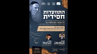 התוועדות כד טבת עם הרב חיים שלום דייטש - בית כנסת חבד מרכזי רחובות