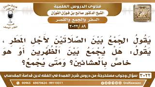 [89 -3022] هل يجمع بين الظهر والعصر لأجل المطر، أم هو خاص بالعشائين؟ - الشيخ صالح الفوزان image