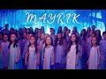 Arevik Music Centre - ՄԱՅՐԻԿ / MAYRIK (Official Music Video)