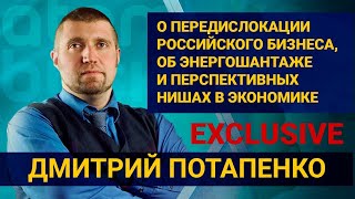 Дмитрий Потапенко: о передислокации российского бизнеса, об энергошантаже