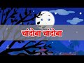 Chandoba Chandoba Bhaglas Ka | Pre-Primary | Nursery Rhymes | Marathi