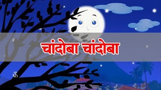 Chandoba Chandoba Bhaglas Ka | Pre-Primary | Nursery Rhymes | Marathi