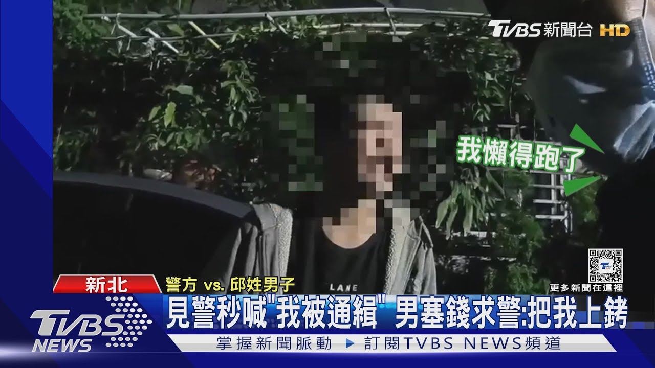 見警秒喊「我被通緝」　男塞錢求警：把我上銬