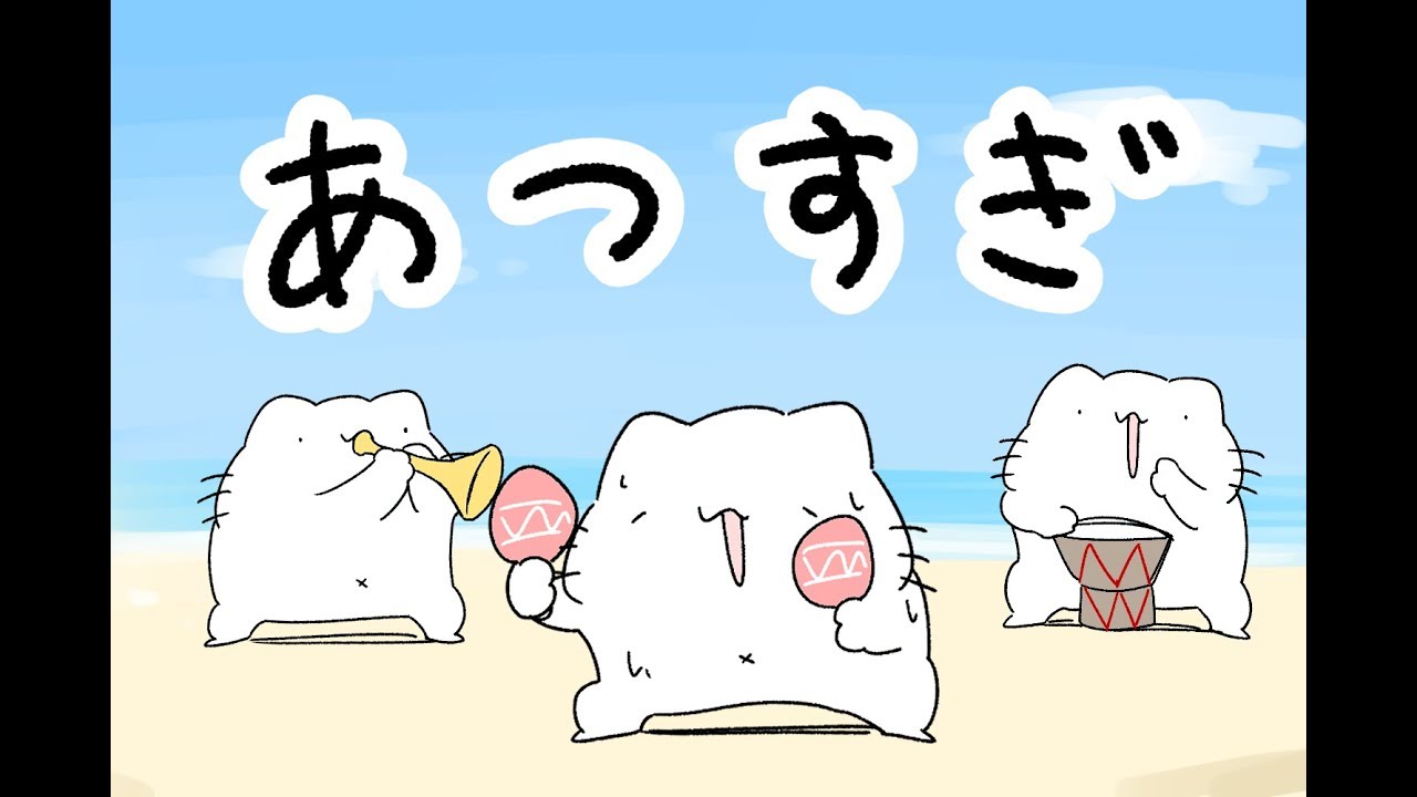 あつすぎの歌【MV】