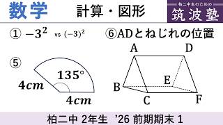 【'26前期期末】中2数学 [1]の解説（計算・図形）