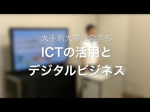 ICTの活用とデジタルビジネス