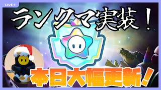 ●LIVE！【Fall Guys】本日ランクマ実装！大型アプデでどんなシステムになるかみんなと一緒に見よう！(スナイプしていいぞ)【実況】