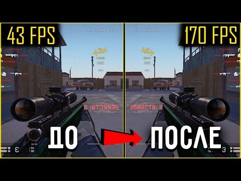 КАК ПОВЫСИТЬ FPS в WARFACE ЛУЧШИЙ СПОСОБ