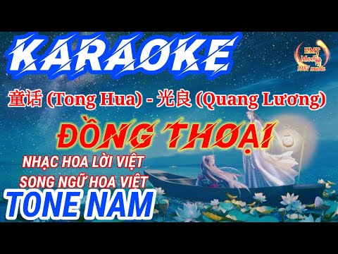 KARAOKE - NAM | Đồng Thoại - Quang Lương | 童话 (Tong Hua) - 光良 | NHẠC HOA LỜI VIỆT |SONG NGỮ HOA VIỆT
