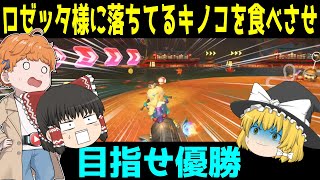 ふふふ・・・ロゼッタ様は可愛いですね・・・【マリオカートワールド】
