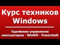 Инструменты управления Windows и удалённое управление компьютером 