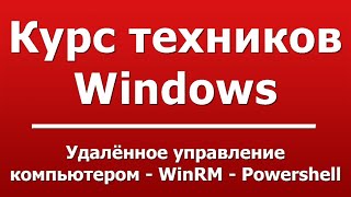 Удалённое управление компьютером - WinRM - Powershell