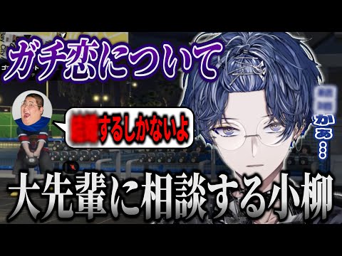 ガチ恋について真剣に考える小柳ロウ【小柳ロウ/にじさんじ切り抜き】