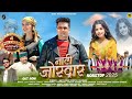 Naati Jordaar Suresh Sharma Latest Himachali Pahari Song 2025 Anvirecords