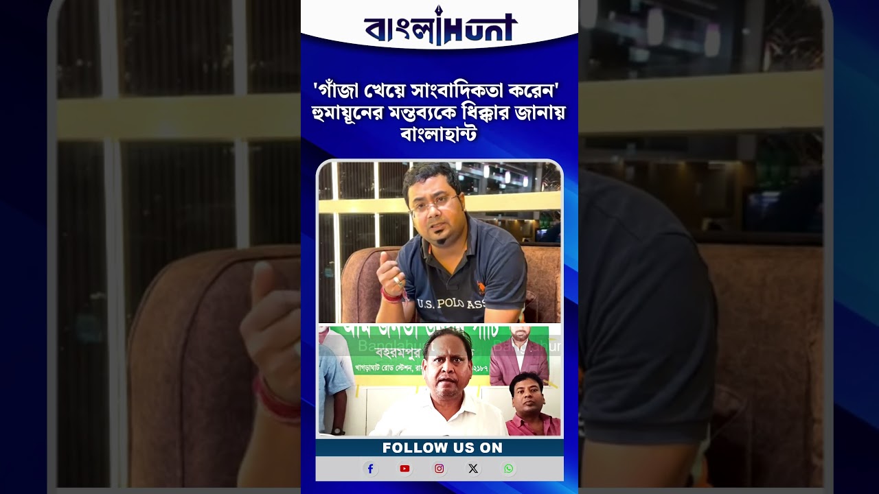 'গাঁজা খেয়ে সাংবাদিকতা করেন' হুমায়ূনের মন্তব্যকে ধিক্কার জানায় বাংলাহান্ট