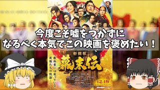今度こそ嘘もつかず本気で褒めてみせる！『新解釈・幕末伝』
