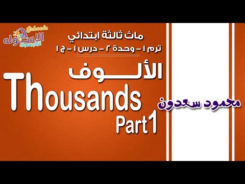 ماث ثالثة ابتدائي 2019 |  Thousands | تيرم1 - وح2 - در1- جزء 1 | الاسكوله