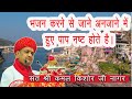 भजन करने से जाने अनजाने मे हुए पाप नष्�