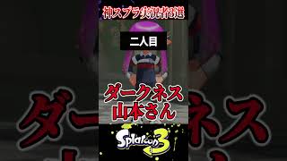 【みんな知ってる?】最強で面白い神スプラ実況者3選【ティラミス/ダークネス山本/ラッピー】【スプラ3/スプラトゥーン3】#スプラトゥーン3  #スプラ3  #shorts