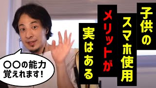 【ひろゆき 切り抜き】子供のスマホは制限するべき!?【論破】