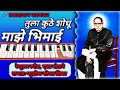 तुला कुठे शोधू माझे भिमाई Tula Kuthe Shodhu Maze Bhimai Pr