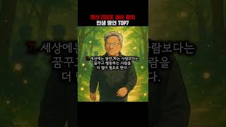 재산 250조 젠슨황의 인생 명언 TOP7 #멘탈훈련소 #명언 #철학 #마인드셋 #성장 #쇼펜하우어 #니체 …