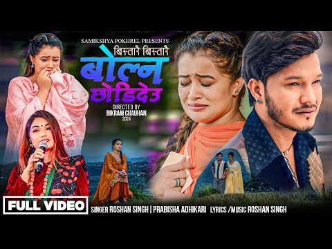 Bistarai Bistarai Bolna Chhode Deu - Prabisha Adhikari • Roshan Singh • Samikshya Pokhrel New Song