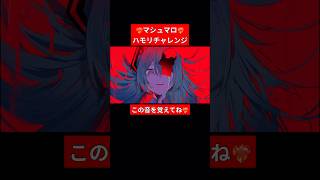 #マシュマロ ハモリチャレンジ❤️🔥 #初音ミク #DECO27