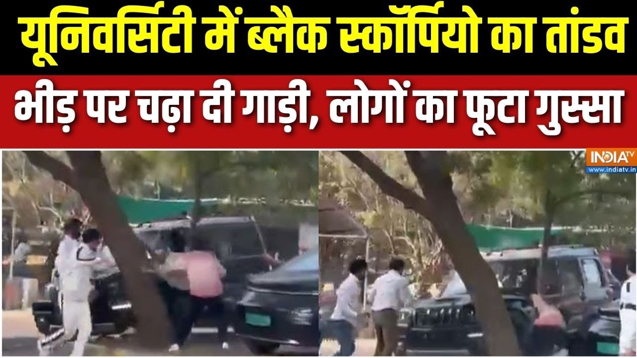 Haryana के रोहतक में University में Black Scorpio का तांडव, भीड़ पर चढ़ा दी 