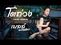 โตถ่วง เบลล์ อาทิตติยา Cover Original แอม ศรนร