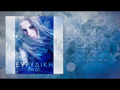 ΕΥΡΥΔΙΚΗ-EVRIDIKI || ΠΑΓΟΣ-PAGOS || Official Lyric Video