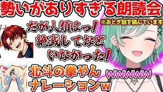 モンハンのおとぎ話を読んでいるはずが北斗の拳になるツルギに爆笑する一同【ぶいすぽっ！切り抜き】