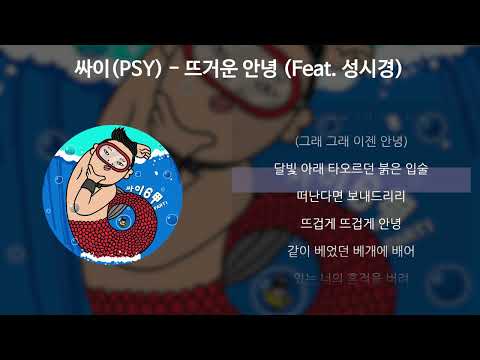 싸이(PSY) - 뜨거운 안녕 (Feat. 성시경) [가사/Lyrics]