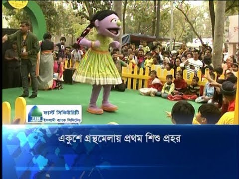 প্রথম শিশু প্রহরে ক্ষুদে পাঠকদের পদচারনায় মুখর বইয়ের রাজ্য | ETV News