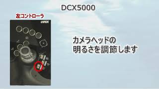 99_ ロビオン（操作方法基礎編 DCX5000）