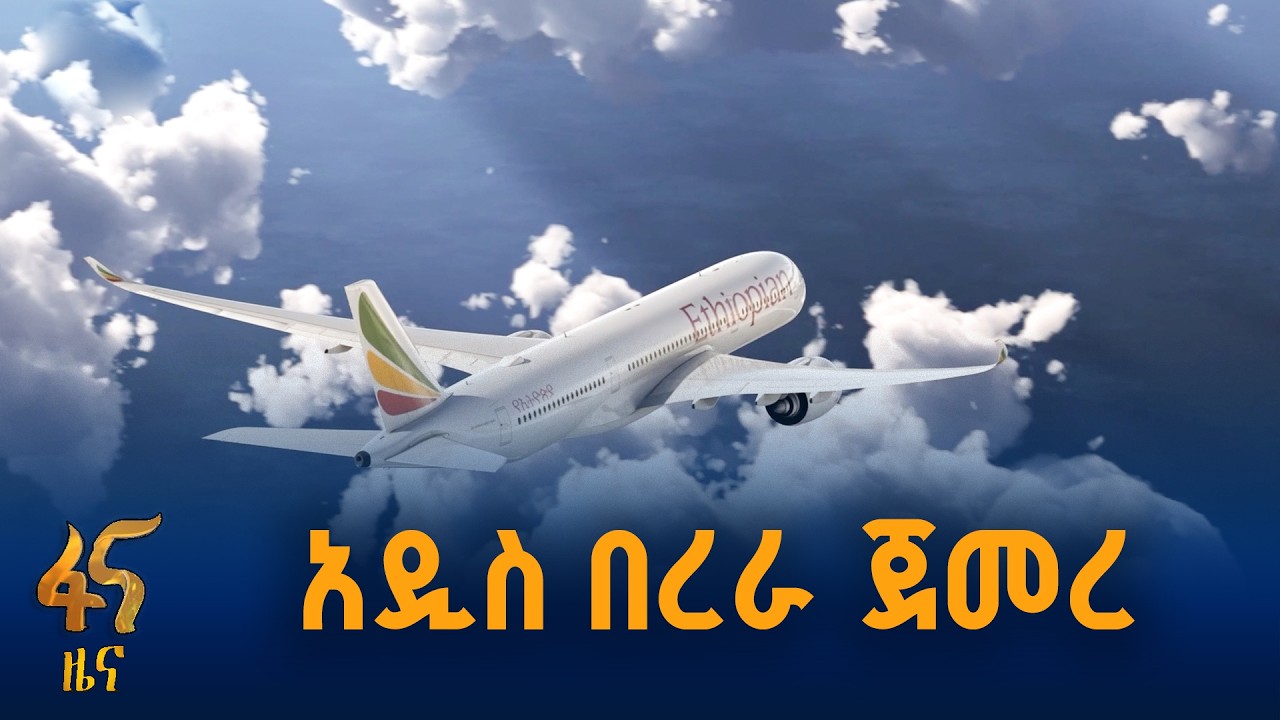 የኢትዮጵያ አየር መንገድ 67ተኛ መዳረሻ