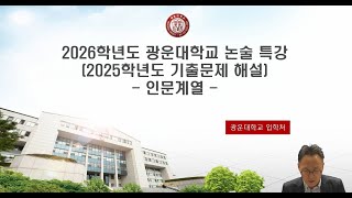 2025학년도 논술 기출문제 해설강의(인문)