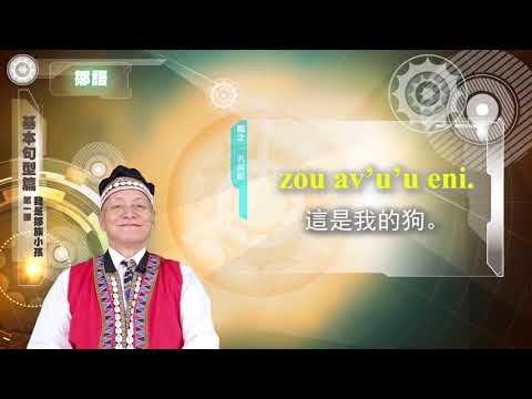 課程07-族語基本語法-鄒語