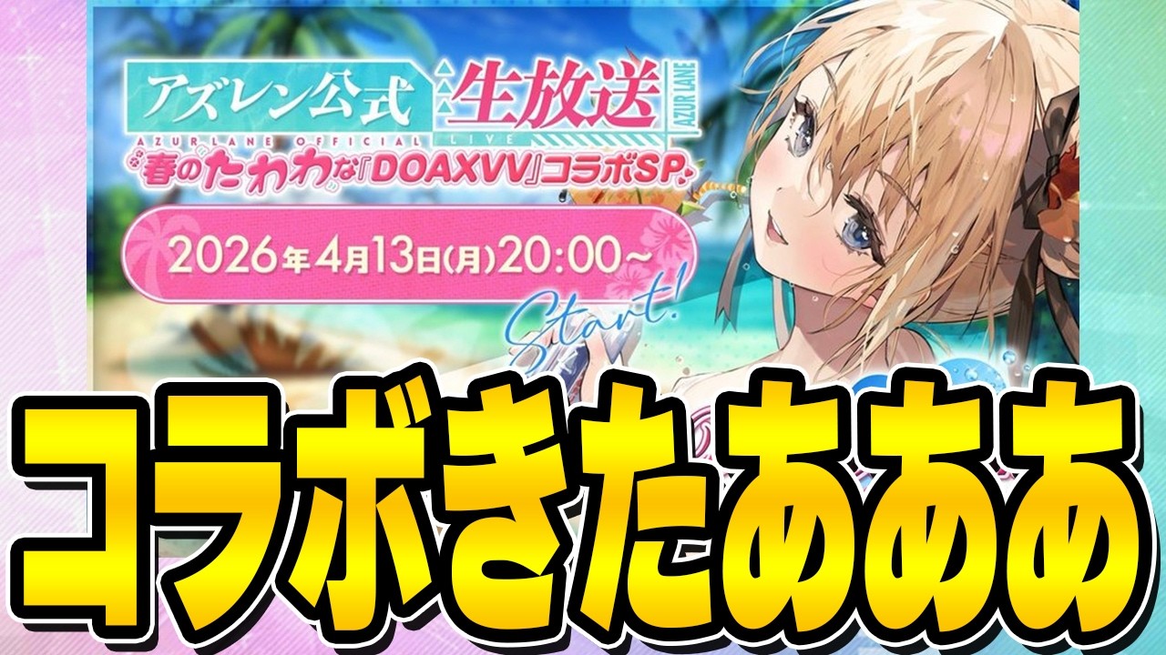 【アズールレーン】DOAコラボ放送キター！けどこれって再復刻になるのかな？【アズレン/AzurLane/碧藍航線】