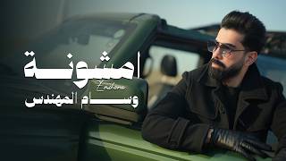 كلمات اغنية امشونة وسام المهندس