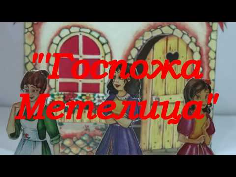 Госпожа Метелица, сказка братьев Гримм. Аудиосказки для детей