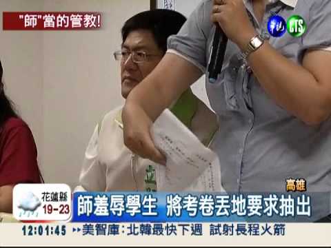 踩考卷羞辱學生 竟獲選優良師