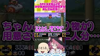 SFCゴエモン2で小学生みたいな喧嘩をしてしまうおじさん達【がんばれゴエモン大集合】