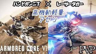 [AC6]ダブルトリガーハンドガン×レーザーダガーの高機動軽量アセンで対戦[ARMORED CORE6][アーマードコア6]