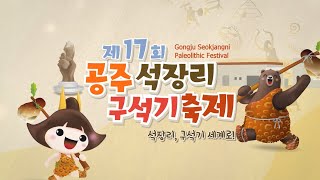제17회 공주 석장리 구석기 축제 이미지