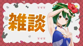 【Vtuber】８月も下旬ですよ！おしゃべりしましょ！【雑談配信】【バ美肉】