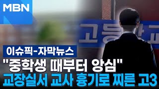 [자막뉴스] ＂중학생 때부터 앙심＂…교장실서 교사 흉기로 찌른 고3 | 이슈픽