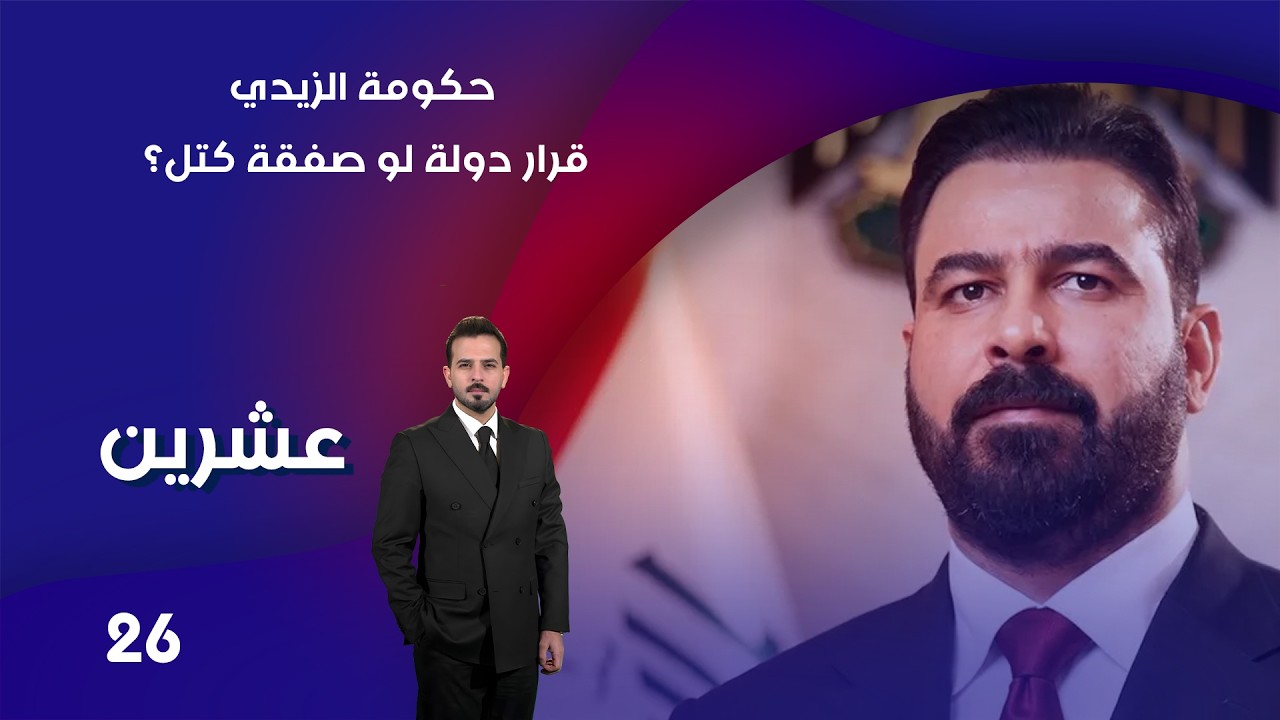 فيديو | حكومة الزيدي… قرار دولة لو صفقة كتل؟ -  عشرين م٥ -  الحلقة ٢٦
