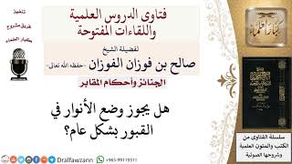 هل يجوز وضع الأنوار في القبور؟ لمعالي الشيخ صالح الفوزان image