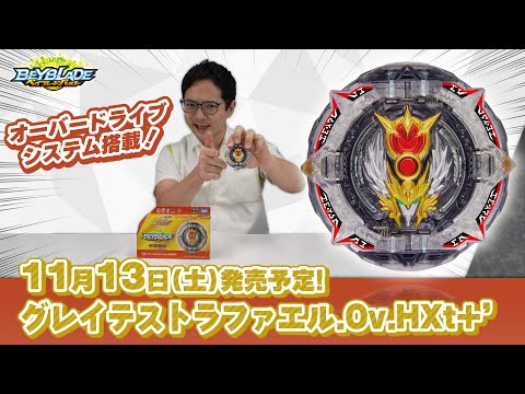 ベイブレードバースト「グレイテストラファエル.Ov.HXt+'編-マスターブレーダーセレクション-」